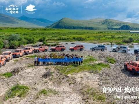 自驾中国&middot;发现红原之美 | 秘境征途&middot;阿龙路圆满落幕
