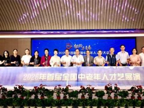 《银龄正青春&mdash;&mdash;2026年首届全国中老年人才艺大会》新闻发布会 在京举行