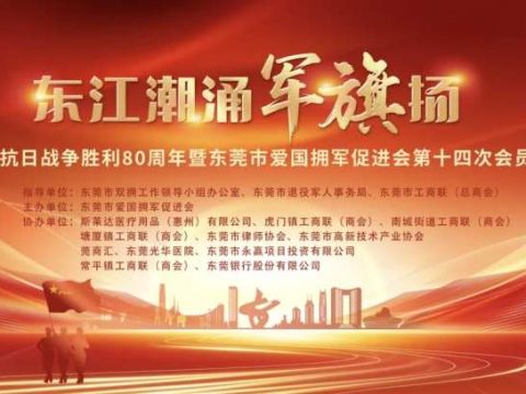 东莞市爱国拥军促进会纪念抗日战争胜利80周年暨第十四次会员大会隆重举行