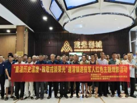 东莞道滘镇组织退役军人观看《南京照相馆》深化爱国主义教育
