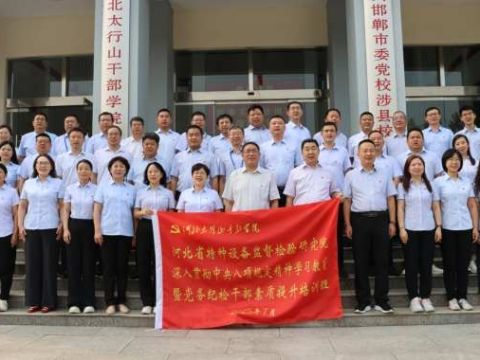 太行精神传薪火 学用相长再出发&mdash;&mdash;河北省特检院组织开展深入贯彻中央八项规定精神学习教育暨党务纪检干部素质提升培训班