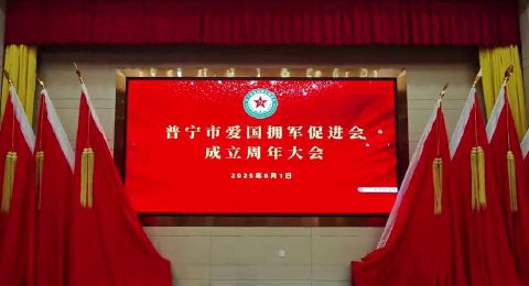广东普宁爱促会庆“8.1”暨周年工作汇报会