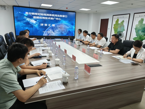 河北地质三队河北省高分辨率对地观测系统数据应用技术推广中心建设方案通过评审