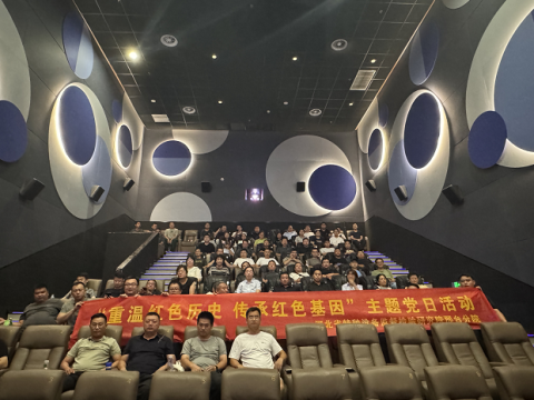 河北特检院邢台分院党支部开展&ldquo;重温红色历史&nbsp;传承红色基因&rdquo;观影活动
