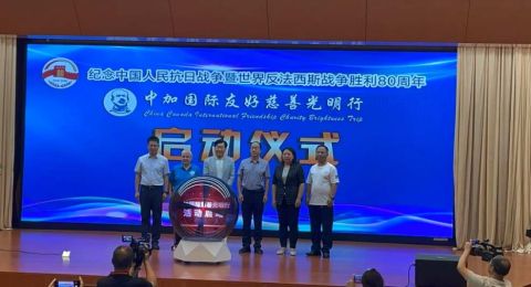 弘扬白求恩精神  传播光明与希望——2025“沿着白求恩的足迹”中加慈善光明行活动在石家庄开幕