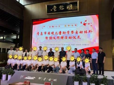 青岛市举行&ldquo;启航人生&middot;筑梦未来&rdquo;困境儿童助学活动启动仪式暨自动体外除颤仪捐赠仪式