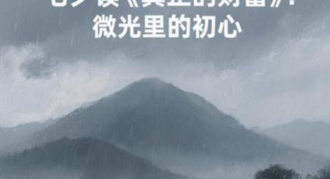 七夕读《真正的财富》：微光里的初心