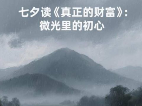 七夕读《真正的财富》：微光里的初心