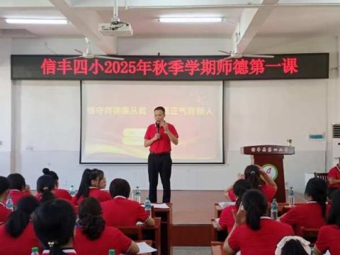 恪守师德廉从教  弘扬正气育新人——江西信丰四小开展2025年秋季学期师德师风专题培训