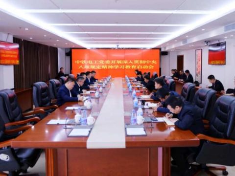 中铁电气化局工业公司党委：聚焦“统、学、改、融”推动中央八项规定精神学习教育见行见效
