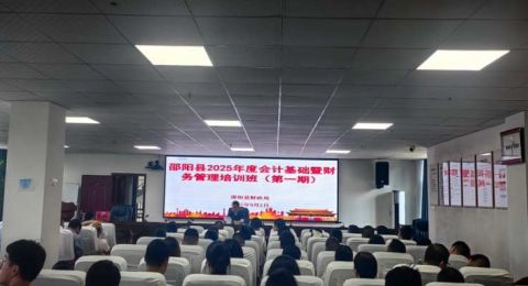 邵阳县财政局举办2025年度会计基础暨财务管理培训班