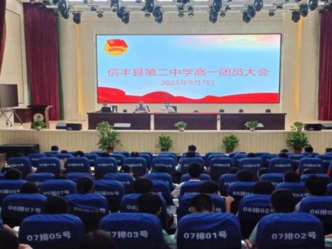 信丰二中召开高一年级团员大会