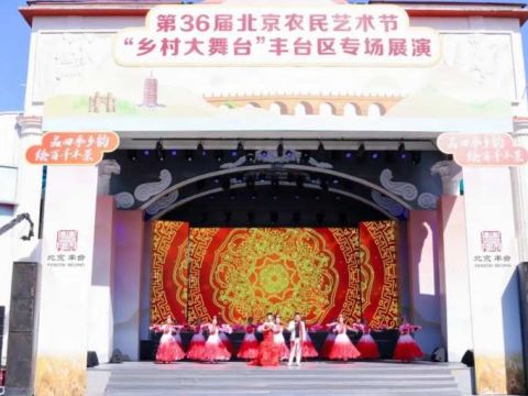 丰台区“乡村大舞台”专场展演为乡村振兴注入文化活力