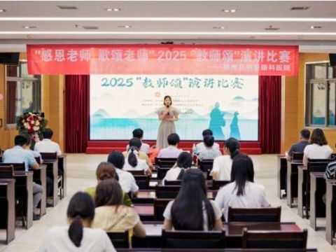 江西赣州启明星眼科医院举办“教师颂”演讲比赛 以声传情致敬师恩