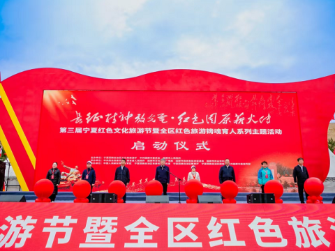 第三届宁夏红色文化旅游节暨全区红色旅游铸魂育人系列主题活动在将台堡燃情启幕