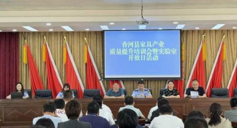 河北廊坊香河县举办家具产品质量提升暨“实验室开放日”专题活动
