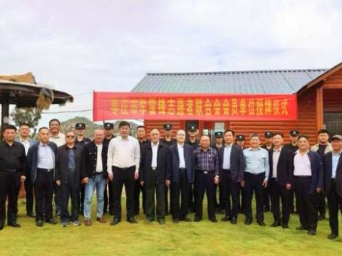 山东枣庄学雷锋两会召开雷锋精神研讨会暨独孤长城景区授牌仪式举行