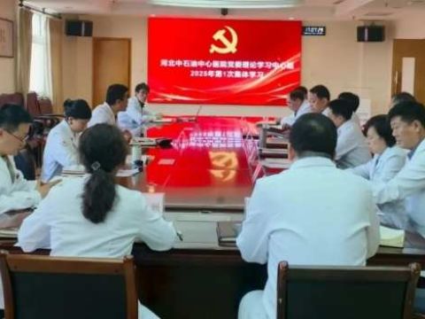 通用技术宝石花医疗河北中石油中心医院 党建铸魂强引领 “医”心为民谱新篇