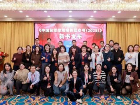 《中国民生发展报告蓝皮书（2025）》新书发布会暨第五届中国民生高峰论坛隆重举办
