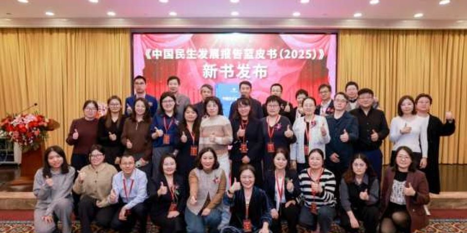 《中国民生发展报告蓝皮书（2025）》新书发布会暨第五届中国民生高峰论坛隆重举办