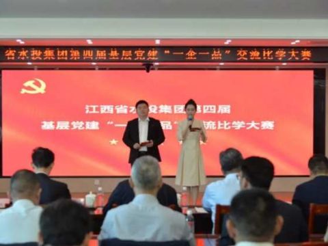 党建赋能国企发展 品牌彰显水投担当&mdash;&mdash;江西省水投集团第四届基层党建&ldquo;一企一品&rdquo;交流比学大赛决赛圆满落幕