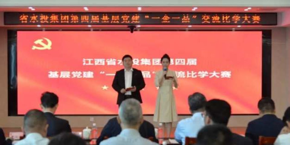 党建赋能国企发展 品牌彰显水投担当——江西省水投集团第四届基层党建“一企一品”交流比学大赛决赛圆满落幕