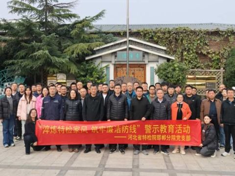 河北特检丨邯郸分院党支部组织警示教育活动