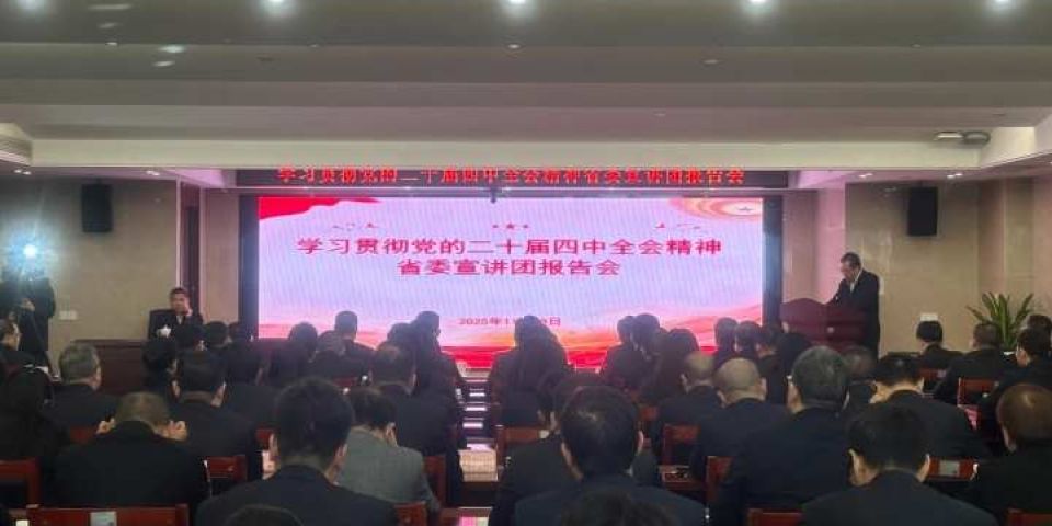 学习贯彻党的二十届四中全会精神省委宣讲团报告会在江西省水投集团举行