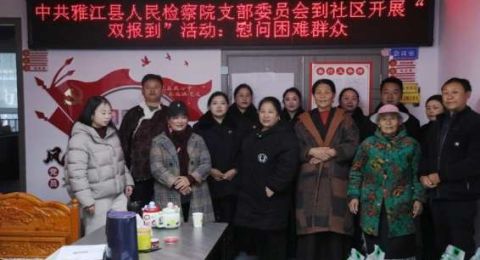 四川雅江检察院：党建引领“双报到”检察温情暖民心