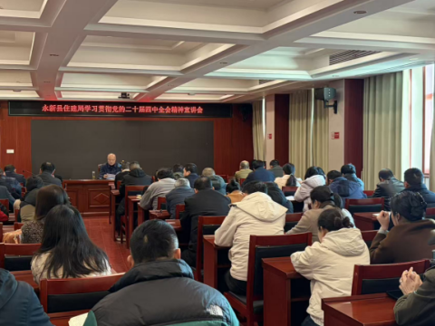 江西永新县住建局专题学习党的二十届四中全会精神