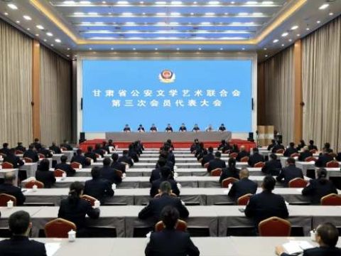 甘肃省公安文学艺术联合会第三次会员代表大会召开