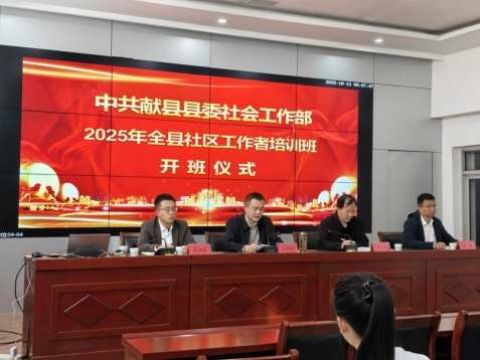 河北献县丨加强社区工作者队伍建设 促基层治理提质增效