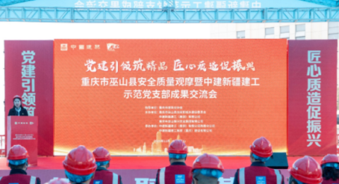 重庆市巫山县安全质量观摩暨中建新疆建工示范党支部成果交流会在巫山农产品加工中心项目举办