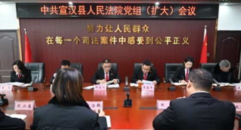 四川宣汉法院：专题学习贯彻县委全会精神，司法护航经济高质量发展