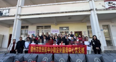 书记领航聚合力 爱心助学暖童心&mdash;&mdash;江西赣州市章贡区中小微企业服务中心党支部开展"益寝筑梦"主题党日活动