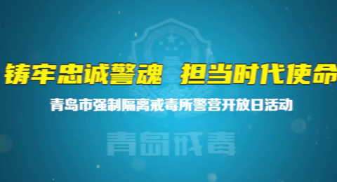 礼赞荣光，致敬藏蓝！1月9日，全国基层党建网走进青岛市强制隔离戒毒所，与警民共庆第六个中国人民警察节
