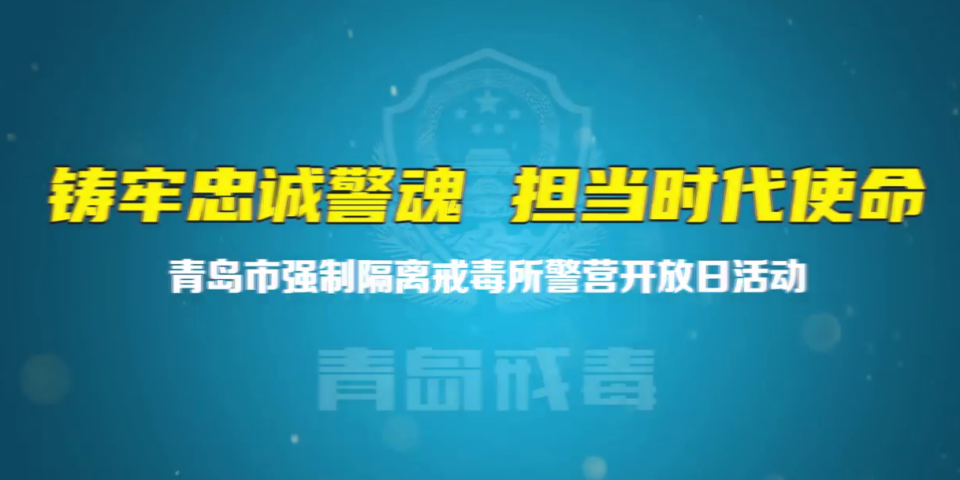 礼赞荣光，致敬藏蓝！1月9日，全国基层党建网走进青岛市强制隔离戒毒所，与警民共庆第六个中国人民警察节