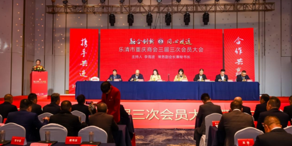 乐清市重庆商会召开三届三次会员大会，扎根乐清十二载 渝商聚力谱新篇