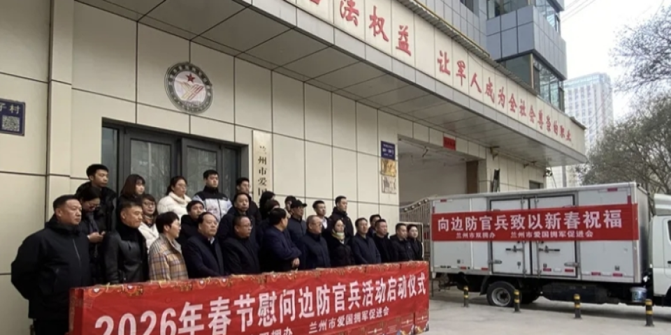 新春送温暖 &nbsp;陇味到边关 &mdash;&mdash;兰州市双拥办、兰州市爱国拥军促进会启动春节慰问礼包寄送边防官兵活动仪式