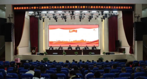 江西信丰二中召开第十二届教职工代表大会第三次会议