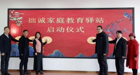 拙诚家庭教育驿站扎根社区，&ldquo;党建+&rdquo;实效服务赢得各界赞誉