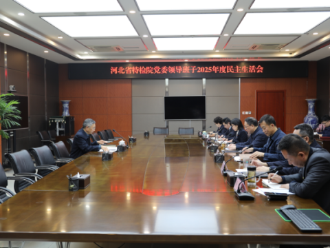 河北省特检院召开2025年度民主生活会