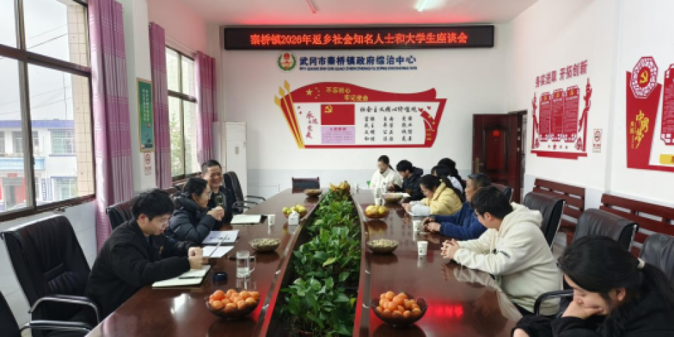 乡贤归巢话发展 青春筑梦启新程&mdash;&mdash;湖南武冈市秦桥镇举办返乡知名人士与大学生座谈会