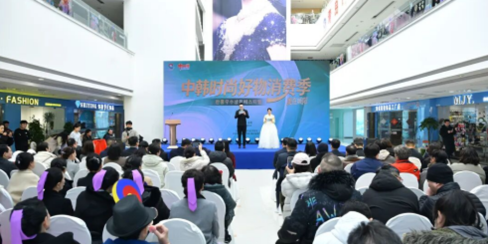 燃动城阳！中韩时尚好物消费季今日火热开启，沉浸式嗨购&ldquo;潮&rdquo;这看