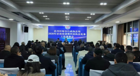 四川省达州市达川区综合行政执法局召开2026年法治培训暨纠治执法乱象工作部署会&nbsp;