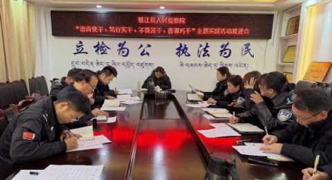 四川雅江县人民检察院召开&ldquo;四干&rdquo;主题实践活动推进会