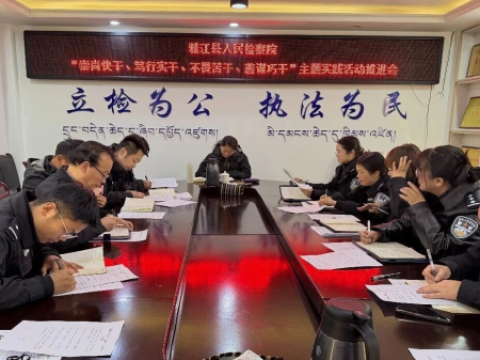 四川雅江县人民检察院召开&ldquo;四干&rdquo;主题实践活动推进会