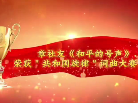 热烈祝贺作家章社友老师《和平的号声》荣登2026年海南春晚