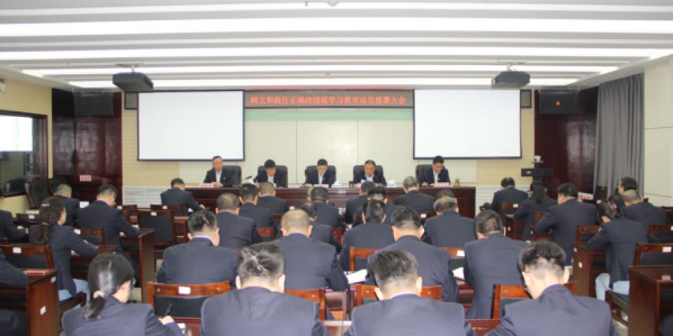 河北特检丨邯郸分院召开树立和践行正确政绩观学习教育动员部署大会