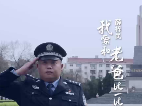 河北公安丨薛梓民：&ldquo;我要和老爸比一比！&rdquo;